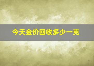 今天金价回收多少一克