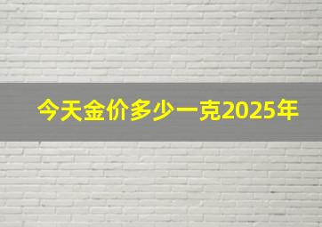 今天金价多少一克2025年