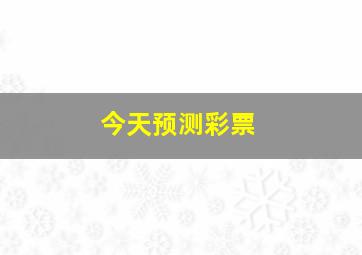 今天预测彩票