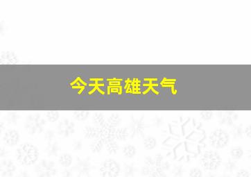 今天高雄天气