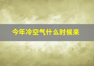 今年冷空气什么时候来