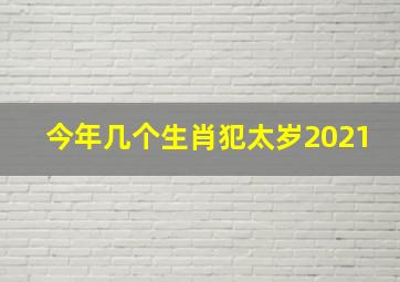 今年几个生肖犯太岁2021