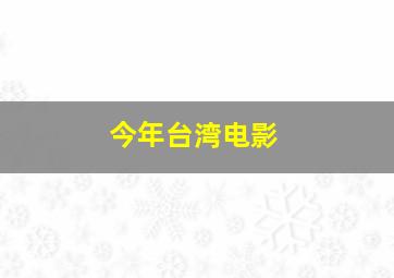 今年台湾电影