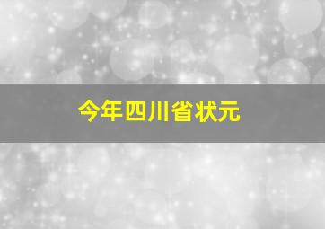 今年四川省状元