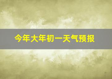 今年大年初一天气预报