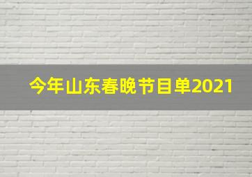 今年山东春晚节目单2021