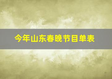 今年山东春晚节目单表