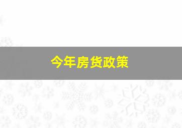 今年房货政策