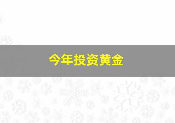 今年投资黄金