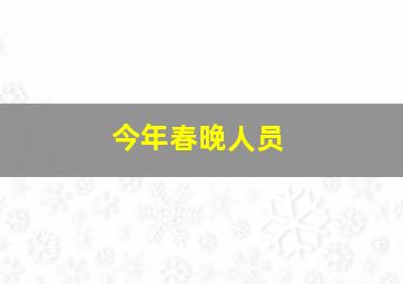 今年春晚人员