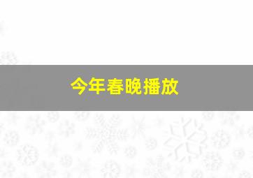 今年春晚播放