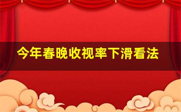 今年春晚收视率下滑看法