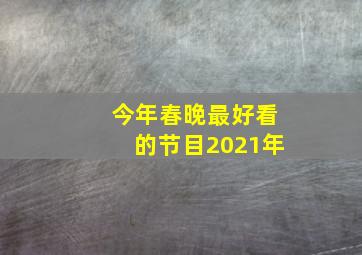 今年春晚最好看的节目2021年