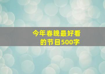 今年春晚最好看的节目500字