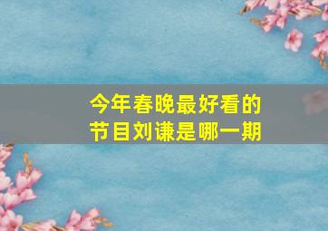 今年春晚最好看的节目刘谦是哪一期