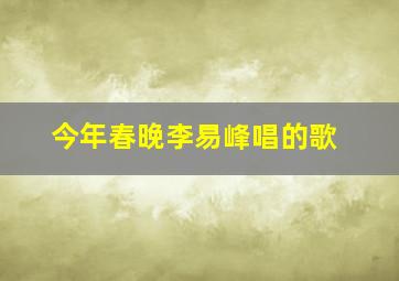 今年春晚李易峰唱的歌