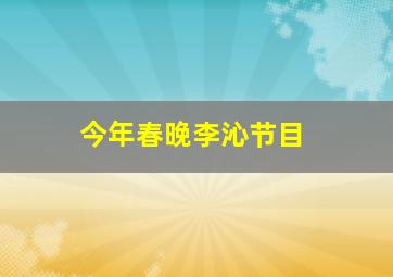 今年春晚李沁节目