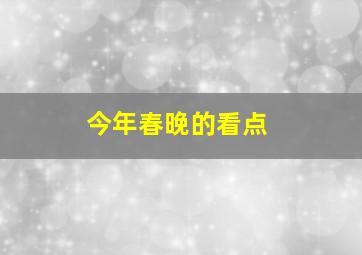 今年春晚的看点