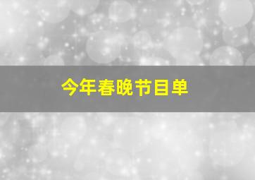 今年春晚节目单