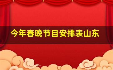 今年春晚节目安排表山东