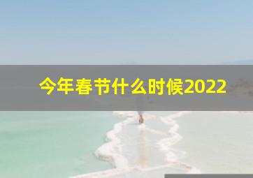 今年春节什么时候2022