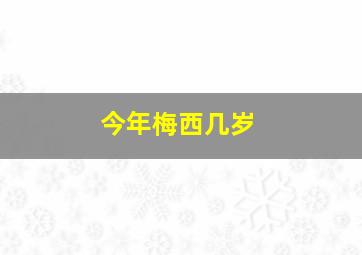 今年梅西几岁