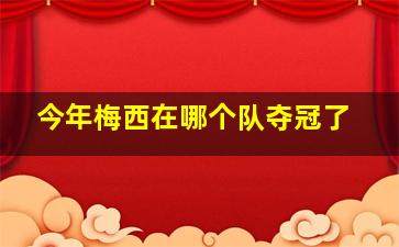 今年梅西在哪个队夺冠了