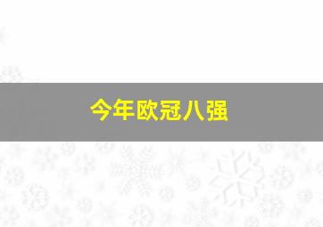 今年欧冠八强