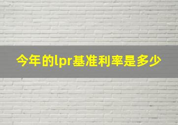 今年的lpr基准利率是多少