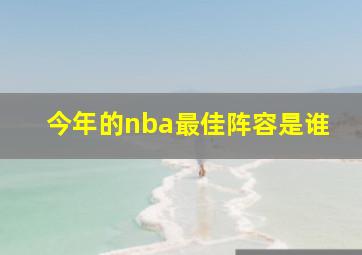 今年的nba最佳阵容是谁