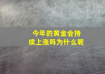 今年的黄金会持续上涨吗为什么呢