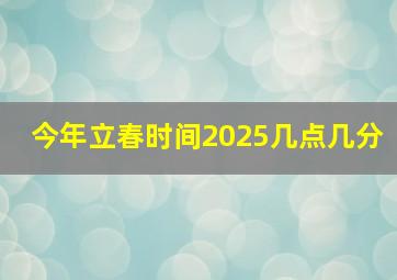 今年立春时间2025几点几分