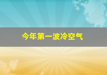 今年第一波冷空气