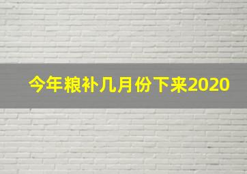 今年粮补几月份下来2020