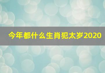 今年都什么生肖犯太岁2020