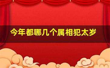 今年都哪几个属相犯太岁