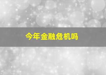 今年金融危机吗