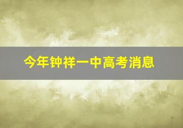 今年钟祥一中高考消息