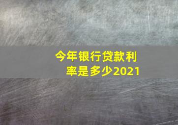 今年银行贷款利率是多少2021