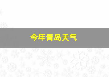 今年青岛天气