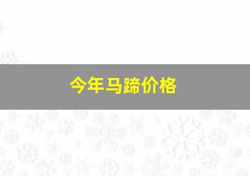 今年马蹄价格