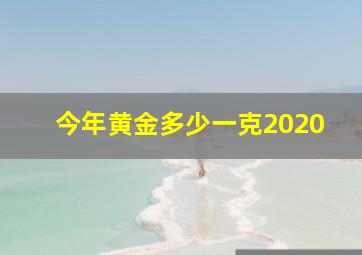 今年黄金多少一克2020