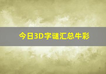 今日3D字谜汇总牛彩