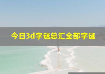 今日3d字谜总汇全部字谜