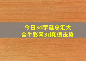 今日3d字谜总汇大全牛彩网3d和值走势