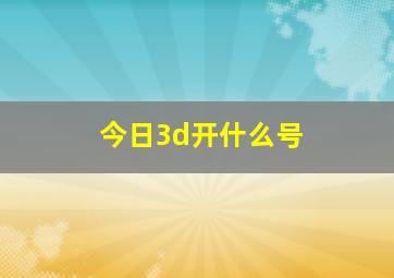 今日3d开什么号