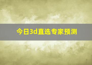 今日3d直选专家预测