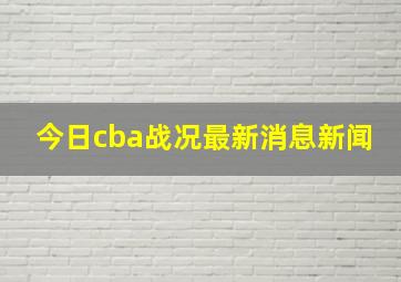 今日cba战况最新消息新闻