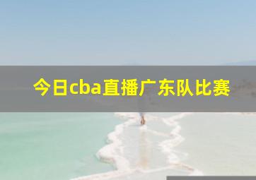 今日cba直播广东队比赛