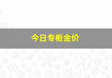 今日专柜金价